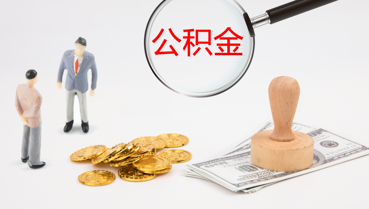 滨州公积金离职后怎么提出来（公积金离职怎么提取出来）