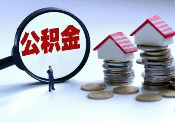 滨州辞职住房公积金怎么取（辞职住房公积金怎么全部取出来）