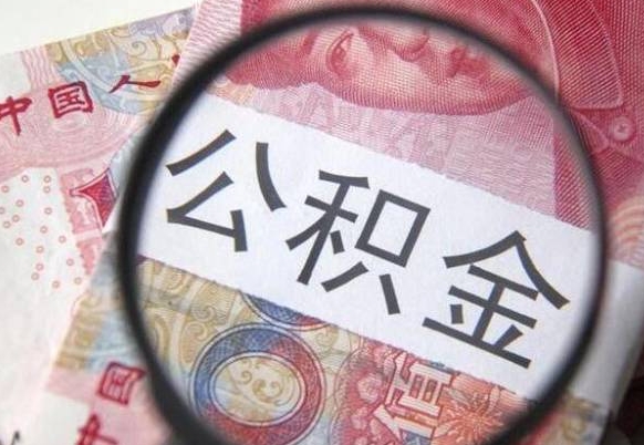 滨州离职可以直接取公积金吗（离职可以取公积金么）